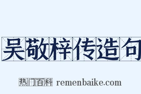 吴敬梓传造句是什么意思的图片